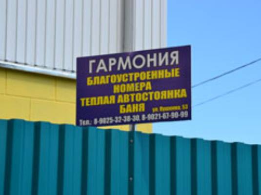 Гостевой дом «Гармония»
